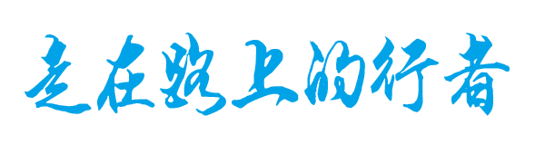 走在路上的行者